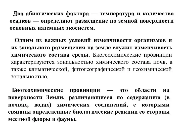 Два абиотических фактора — температура и количество осадков — определяют размещение