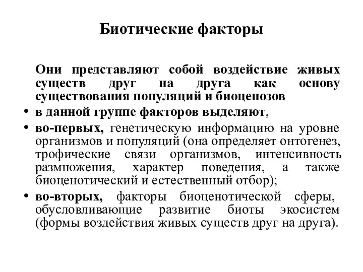 Биотические факторы Они представляют собой воздействие живых существ друг на друга