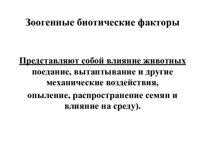 Зоогенные биотические факторы Представляют собой влияние животных поедание, вытаптывание и другие