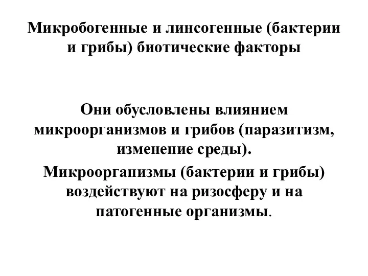 Микробогенные и линсогенные (бактерии и грибы) биотические факторы Они обусловлены влиянием