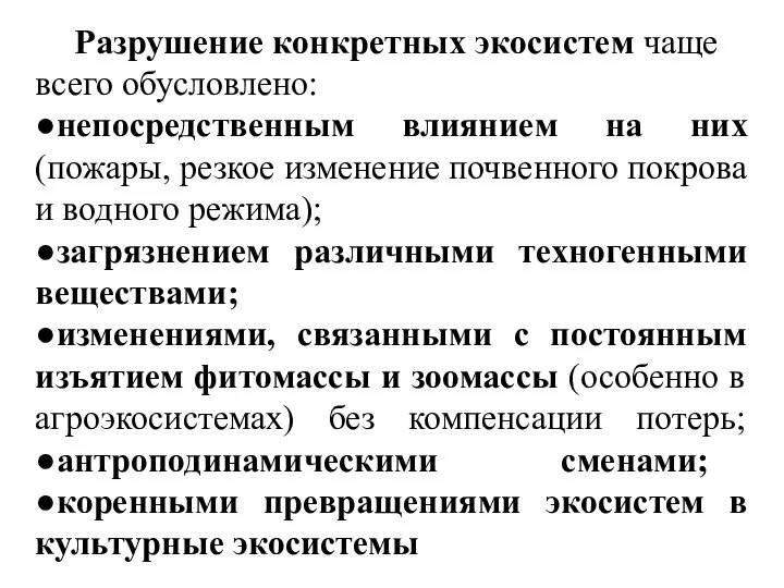 Разрушение конкретных экосистем чаще всего обусловлено: ●непосредственным влиянием на них (пожары,