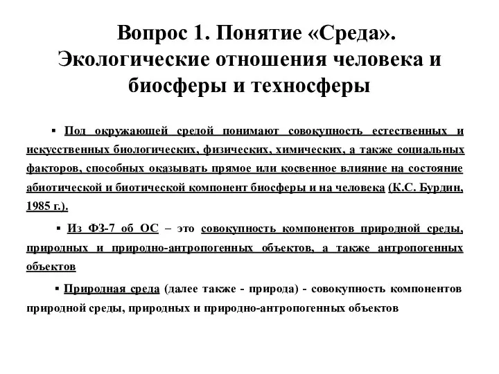 Вопрос 1. Понятие «Среда». Экологические отношения человека и биосферы и техносферы