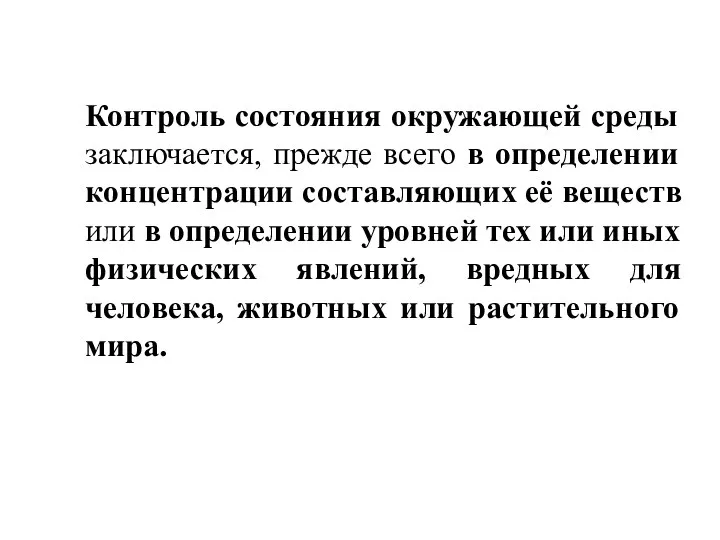 Контроль состояния окружающей среды заключается, прежде всего в определении концентрации составляющих