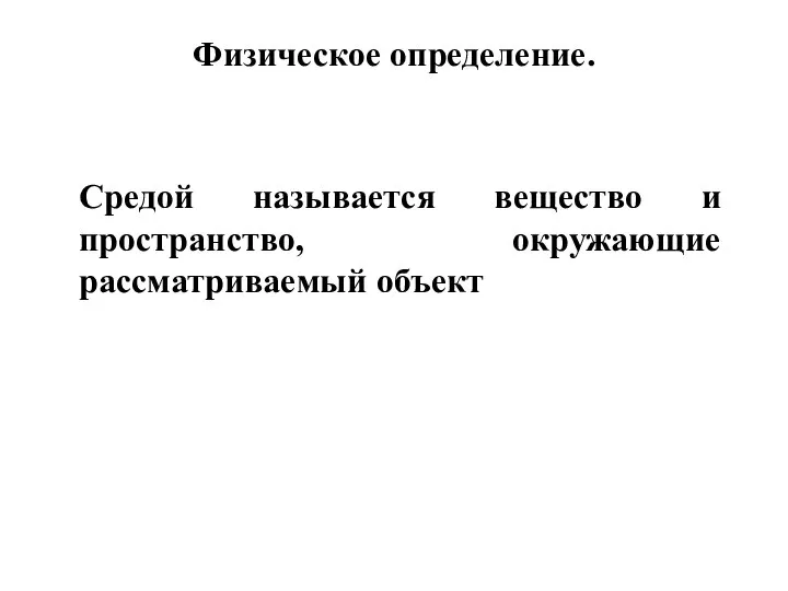 Физическое определение. Средой называется вещество и пространство, окружающие рассматриваемый объект