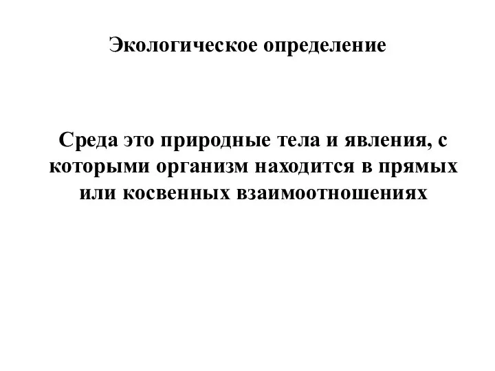 Экологическое определение Среда это природные тела и явления, с которыми организм