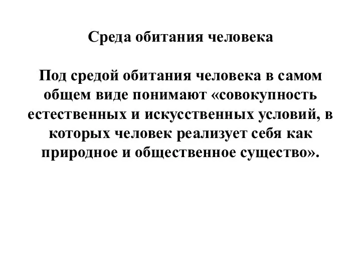 Среда обитания человека Под средой обитания человека в самом общем виде