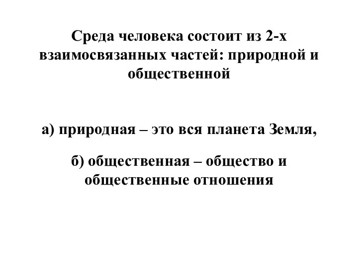 Среда человека состоит из 2-х взаимосвязанных частей: природной и общественной а)