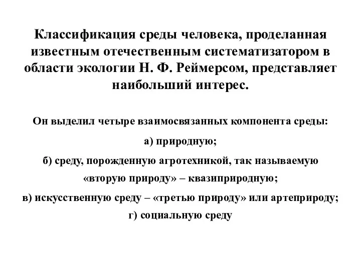 Классификация среды человека, проделанная известным отечественным систематизатором в области экологии Н.