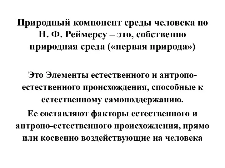 Природный компонент среды человека по Н. Ф. Реймерсу – это, собственно