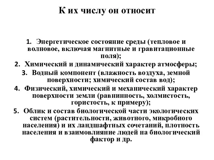 К их числу он относит Энергетическое состояние среды (тепловое и волновое,