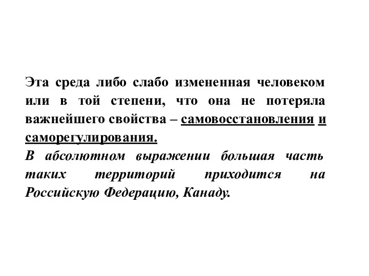 Эта среда либо слабо измененная человеком или в той степени, что