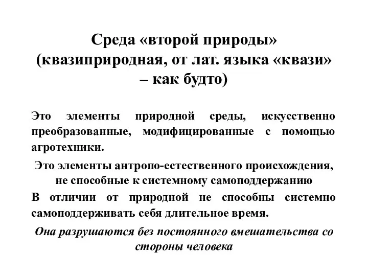 Среда «второй природы» (квазиприродная, от лат. языка «квази» – как будто)