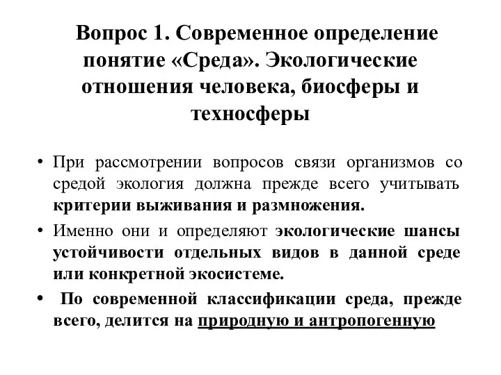 Вопрос 1. Современное определение понятие «Среда». Экологические отношения человека, биосферы и