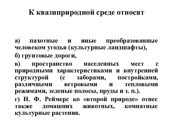 К квазиприродной среде относят а) пахотные и иные преобразованные человеком угодья