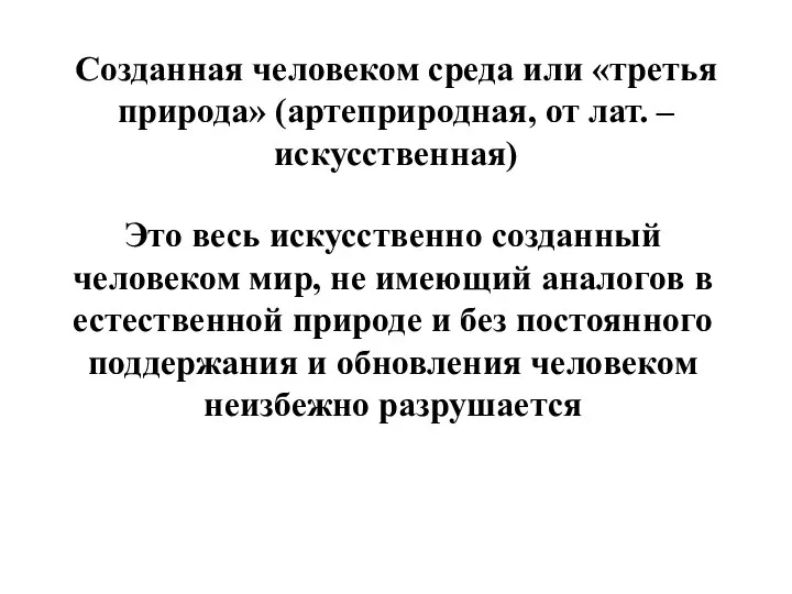 Созданная человеком среда или «третья природа» (артеприродная, от лат. – искусственная)