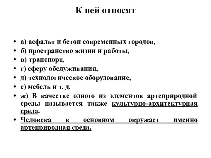 К ней относят а) асфальт и бетон современных городов, б) пространство