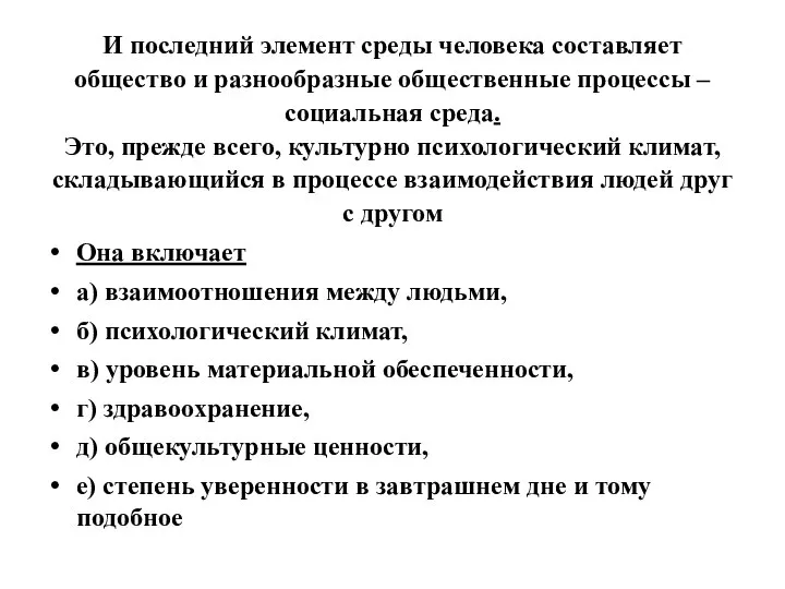 И последний элемент среды человека составляет общество и разнообразные общественные процессы