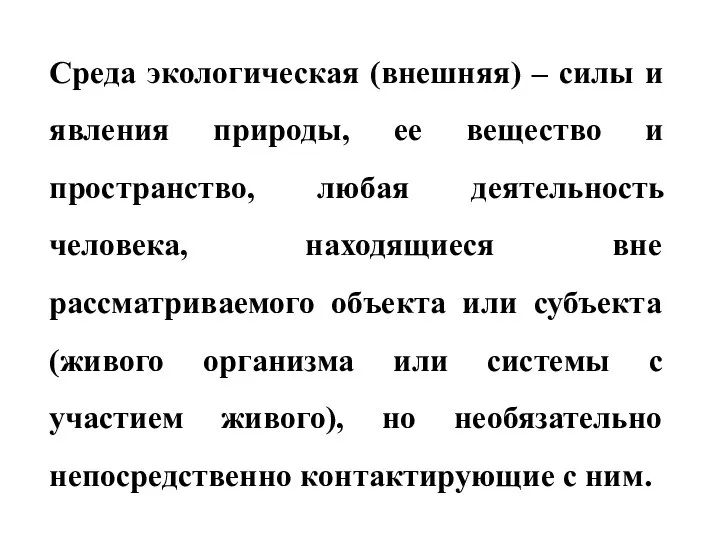 Среда экологическая (внешняя) – силы и явления природы, ее вещество и