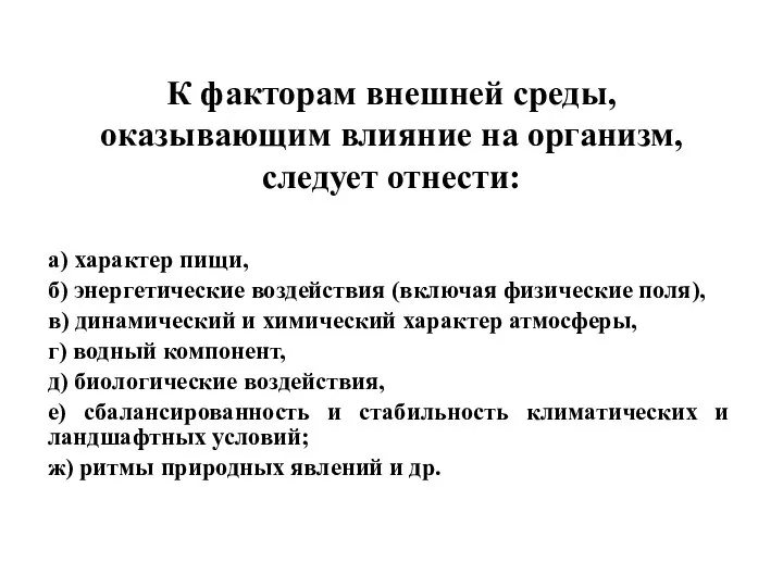 К факторам внешней среды, оказывающим влияние на организм, следует отнести: а)