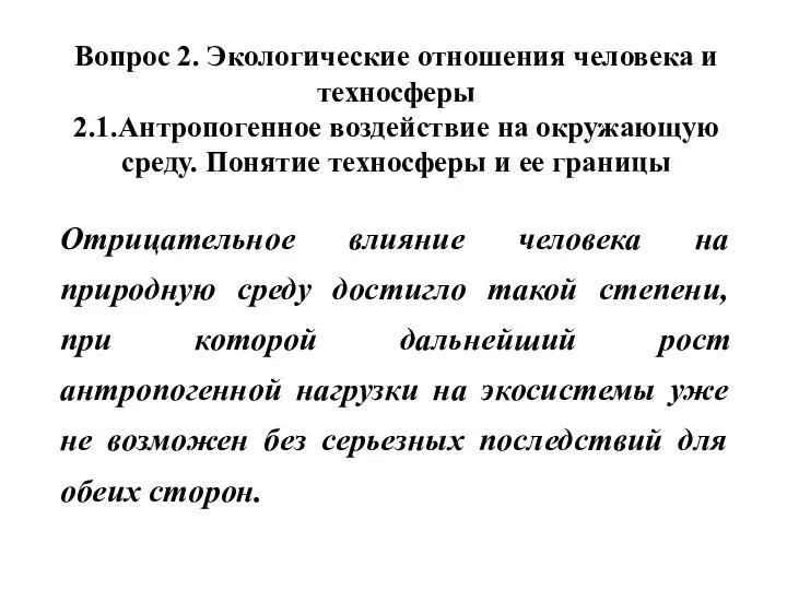 Вопрос 2. Экологические отношения человека и техносферы 2.1.Антропогенное воздействие на окружающую