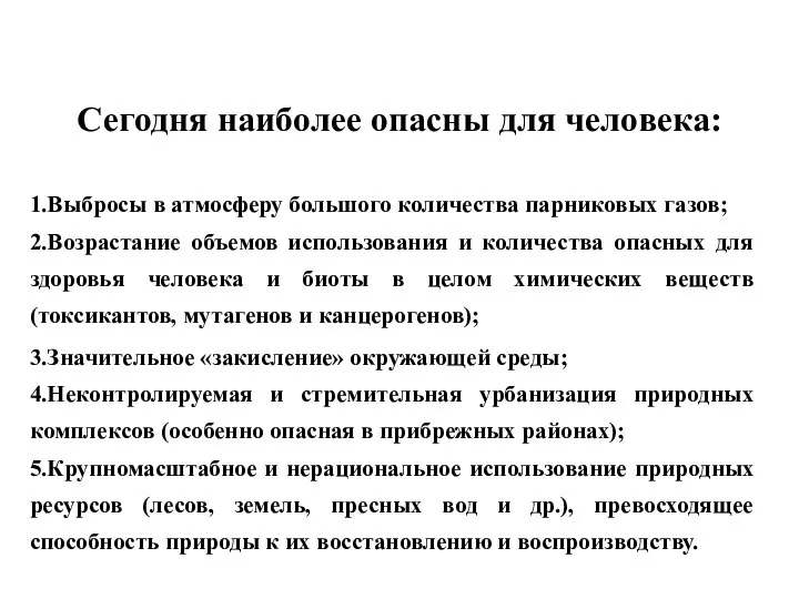 Сегодня наиболее опасны для человека: 1.Выбросы в атмосферу большого количества парниковых