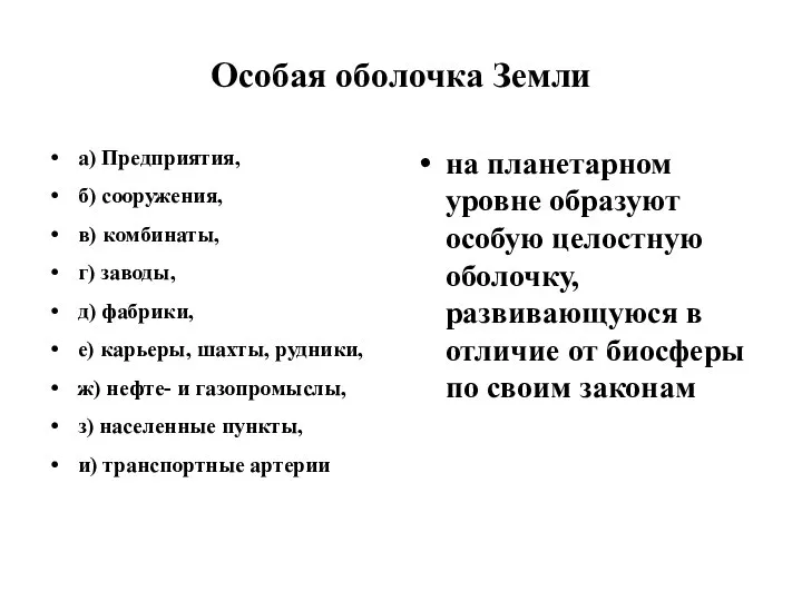 Особая оболочка Земли а) Предприятия, б) сооружения, в) комбинаты, г) заводы,