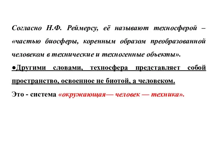 Согласно Н.Ф. Реймерсу, её называют техносферой – «частью биосферы, коренным образом