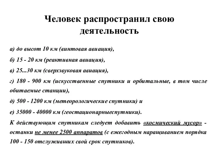 Человек распространил свою деятельность а) до высот 10 км (винтовая авиация),