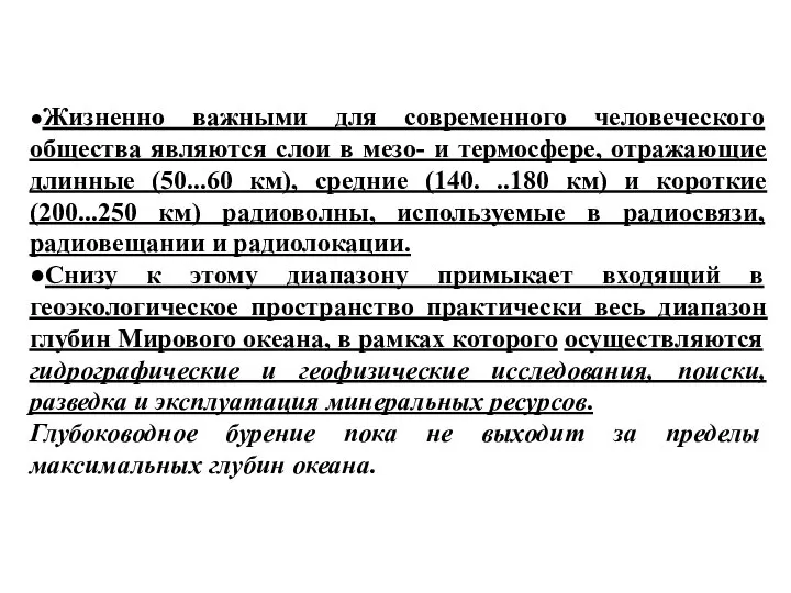 ●Жизненно важными для современного человеческого общества являются слои в мезо- и