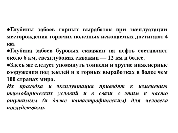 ●Глубины забоев горных выработок при эксплуатации месторождения горючих полезных ископаемых достигают