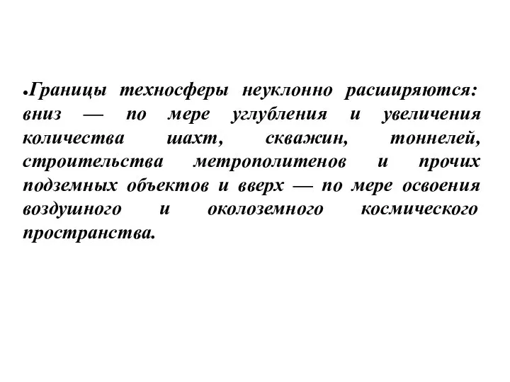 ●Границы техносферы неуклонно расширяются: вниз — по мере углубления и увеличения