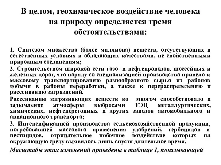 В целом, геохимическое воздействие человека на природу определяется тремя обстоятельствами: 1.