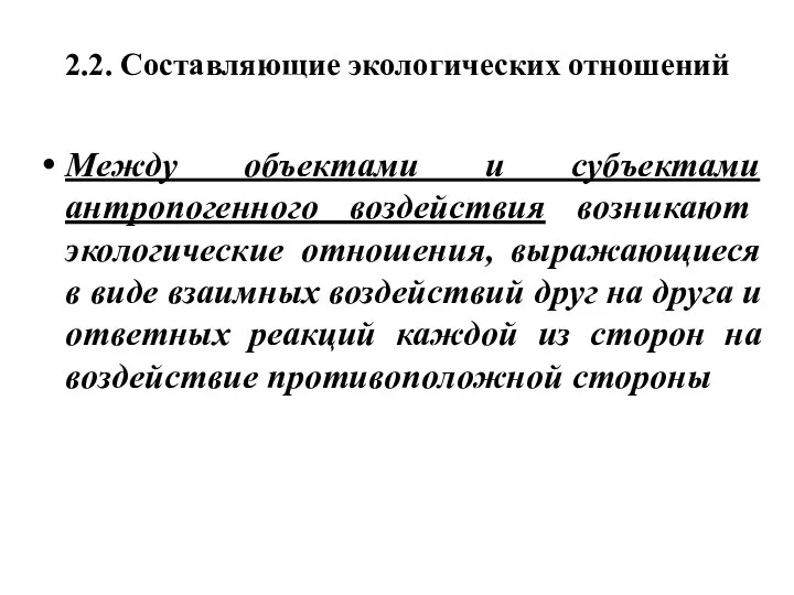 2.2. Составляющие экологических отношений Между объектами и субъектами антропогенного воздействия возникают