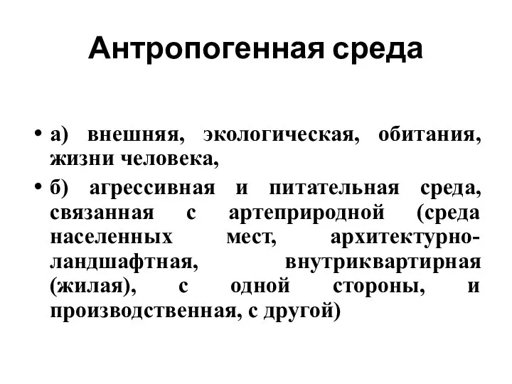 Антропогенная среда а) внешняя, экологическая, обитания, жизни человека, б) агрессивная и