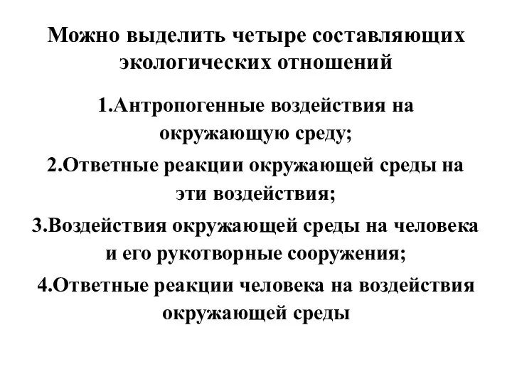 Можно выделить четыре составляющих экологических отношений 1.Антропогенные воздействия на окружающую среду;