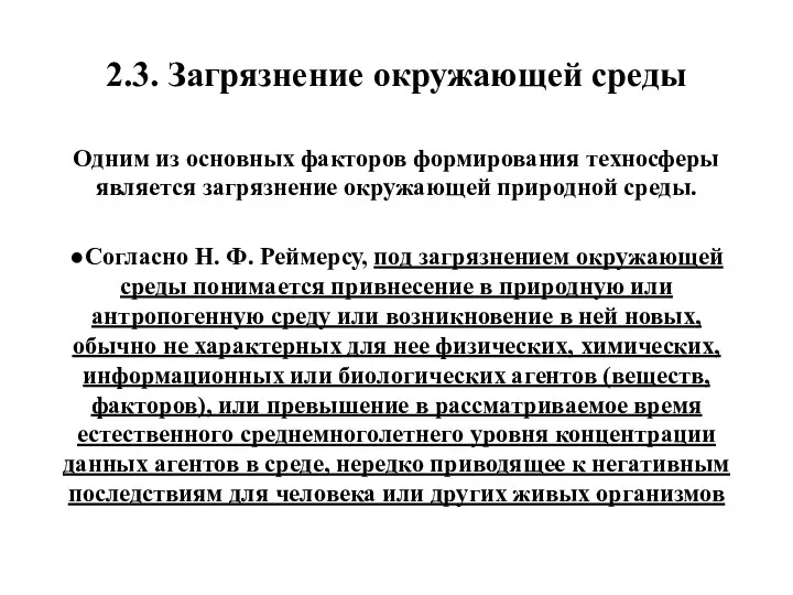 2.3. Загрязнение окружающей среды Одним из основных факторов формирования техносферы является