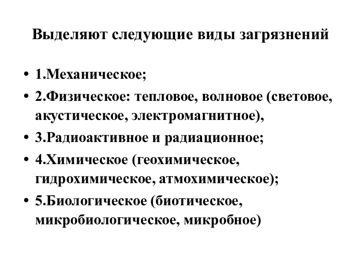 Выделяют следующие виды загрязнений 1.Механическое; 2.Физическое: тепловое, волновое (световое, акустическое, электромагнитное),