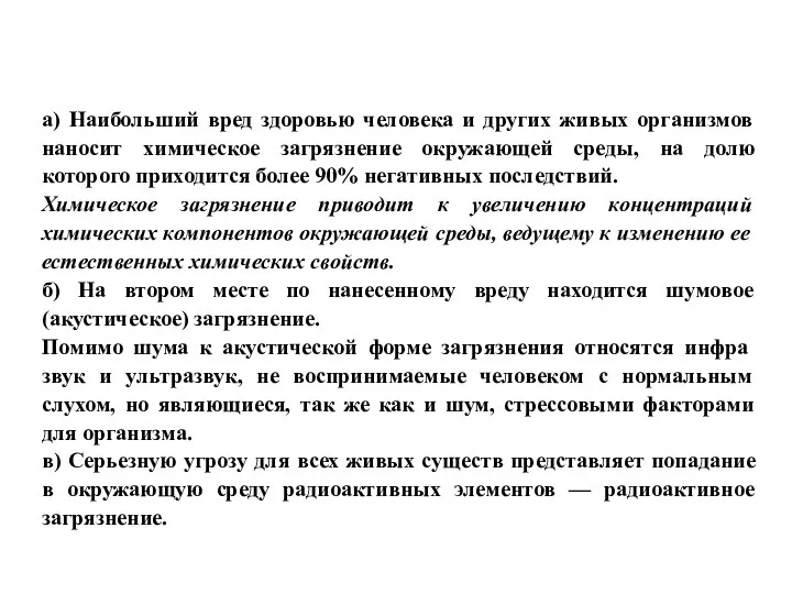 а) Наибольший вред здоровью человека и других живых организмов наносит химическое