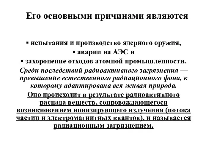 Его основными причинами являются ▪ испытания и производство ядерного оружия, ▪