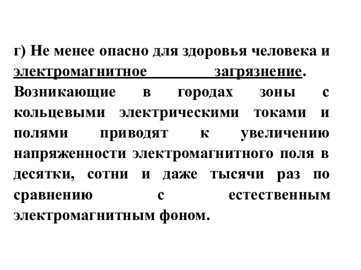 г) Не менее опасно для здоровья человека и электромагнитное загрязнение. Возникающие