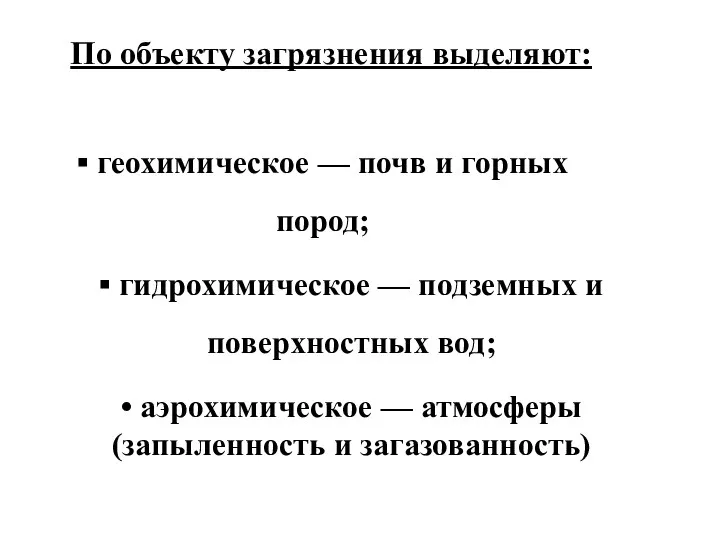 По объекту загрязнения выделяют: ▪ геохимическое — почв и горных пород;