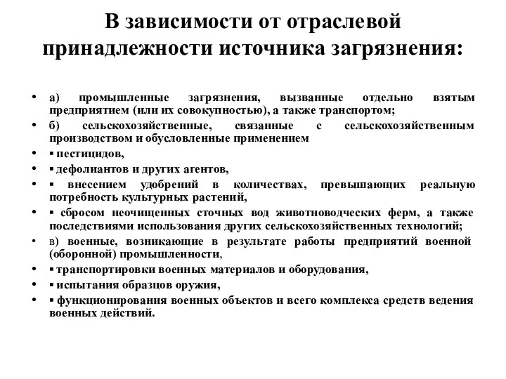 В зависимости от отраслевой принадлежности источника загрязнения: а) промышленные загрязнения, вызванные