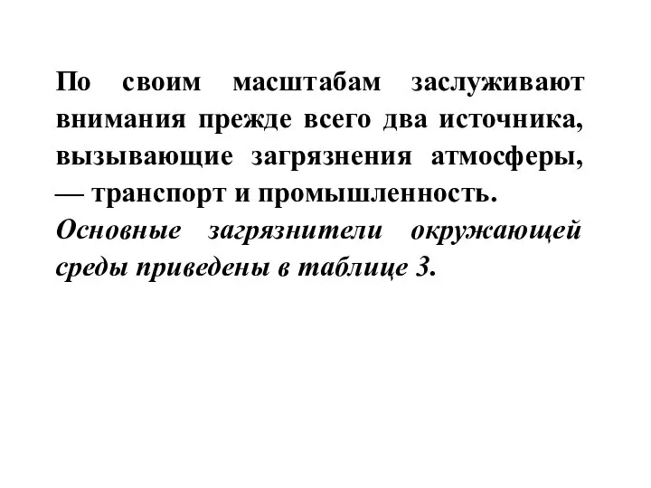 По своим масштабам заслуживают внимания прежде всего два источника, вызывающие загрязнения