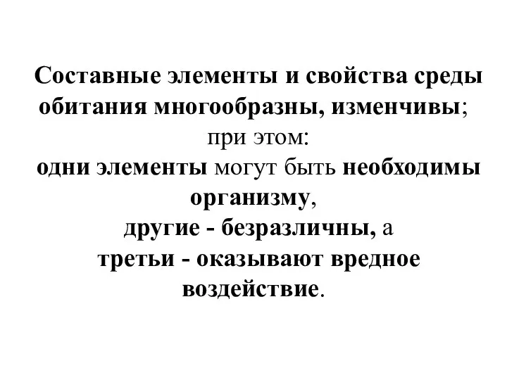 Составные элементы и свойства среды обитания многообразны, изменчивы; при этом: одни