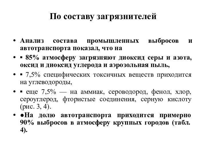 По составу загрязнителей Анализ состава промышленных выбросов и автотранспорта показал, что