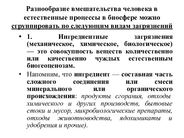 Разнообразие вмешательства человека в естественные процессы в биосфере можно сгруппировать по