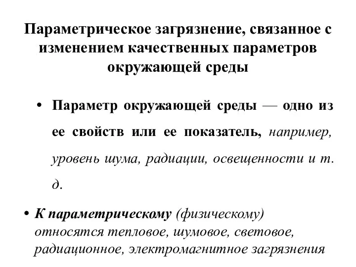 Параметрическое загрязнение, связанное с изменением качественных параметров окружающей среды Параметр окружающей