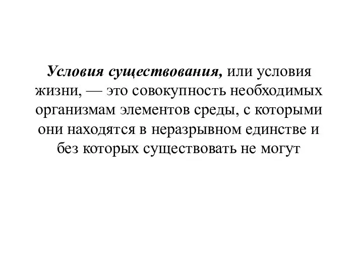 Условия существования, или условия жизни, — это совокупность необходимых организмам элементов