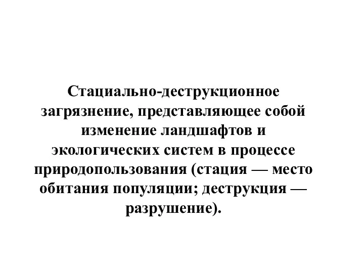 Стациально-деструкционное загрязнение, представляющее собой изменение ландшафтов и экологических систем в процессе