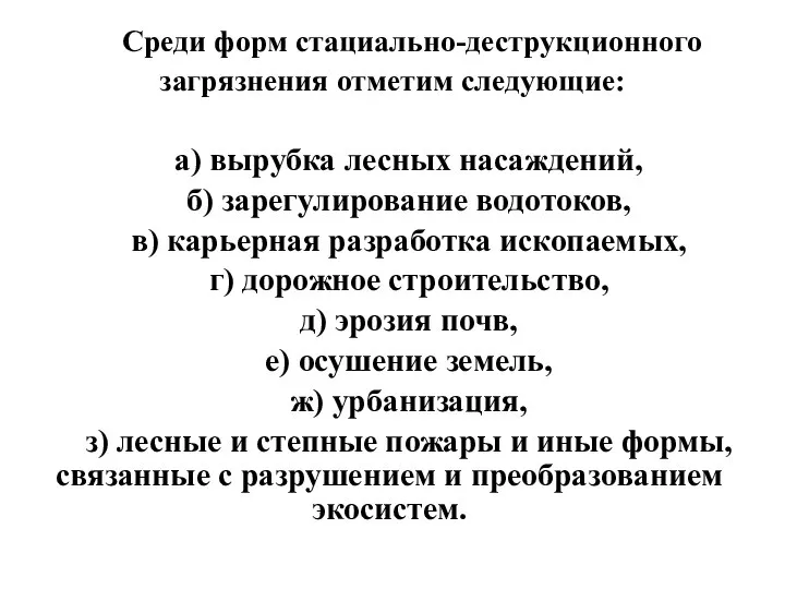 Среди форм стациально-деструкционного загрязнения отметим следующие: а) вырубка лесных насаждений, б)